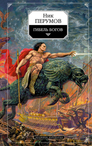Хроники Хьёрварда book cover 1