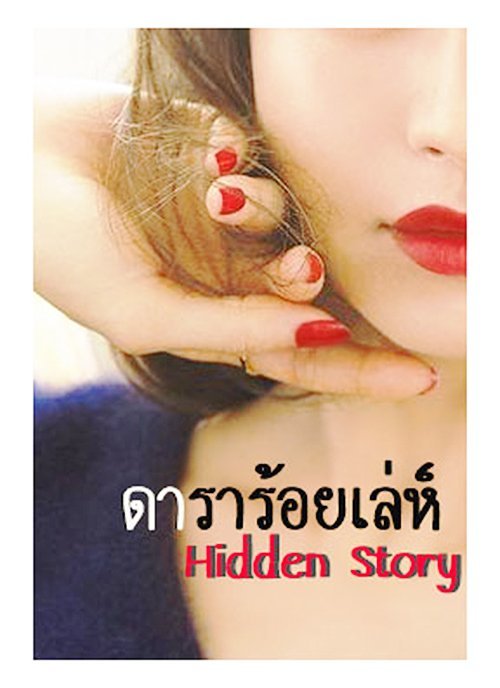 ดาราร้อยเล่ห์ Hidden Story book cover