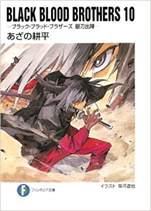 BLACK BLOOD BROTHERS 10 ブラック・ブラッド・ブラザーズ 銀刀出陣 [burakku buraddo burazāzu gintō shutsujin] book cover