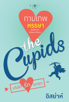 the Cupids บริษัทรักอุตลุด book cover 1
