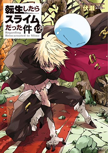 転生したらスライムだった件 12 [Tensei shitara Slime Datta Ken 12] book cover