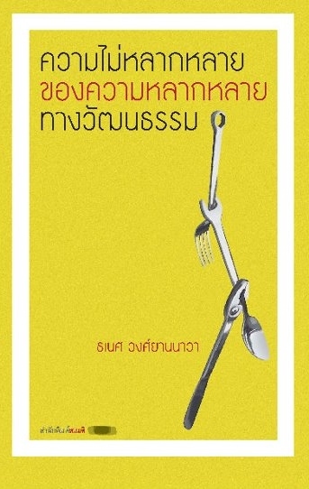 ความไม่หลากหลายของความหลากหลายทางวัฒนธรรม book cover