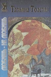 Любишь - не любишь [Liubish' - ne liubish'] book cover