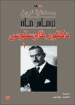 دكتور فاوستوس - الجزء الثاني book cover