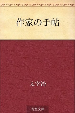 作家の手帖 [Sakka no techō] book cover