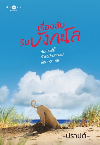 เรื่องลับริมบังกะโล book cover