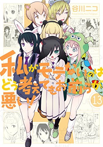 私がモテないのはどう考えてもお前らが悪い! 13 [Watashi ga Motenai no wa Dou Kangaete mo Omaera ga Warui! 13] book cover