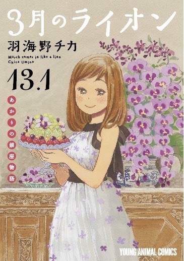 3月のライオン 13.1 book cover