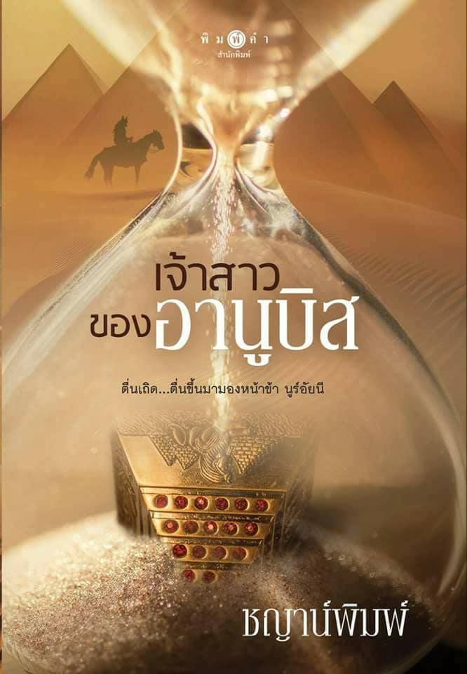 เจ้าสาวของอานูบิส book cover