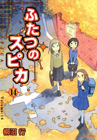 ふたつのスピカ 14 book cover