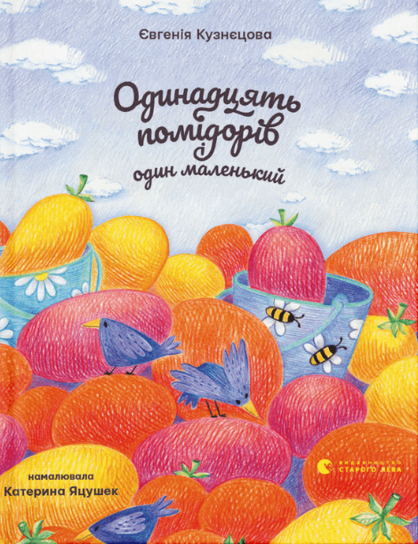 Одинадцять помідорів і один маленький book cover