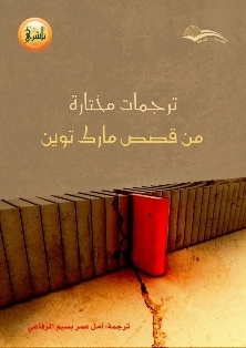 ترجمات مختارة من قصص مارك توين book cover