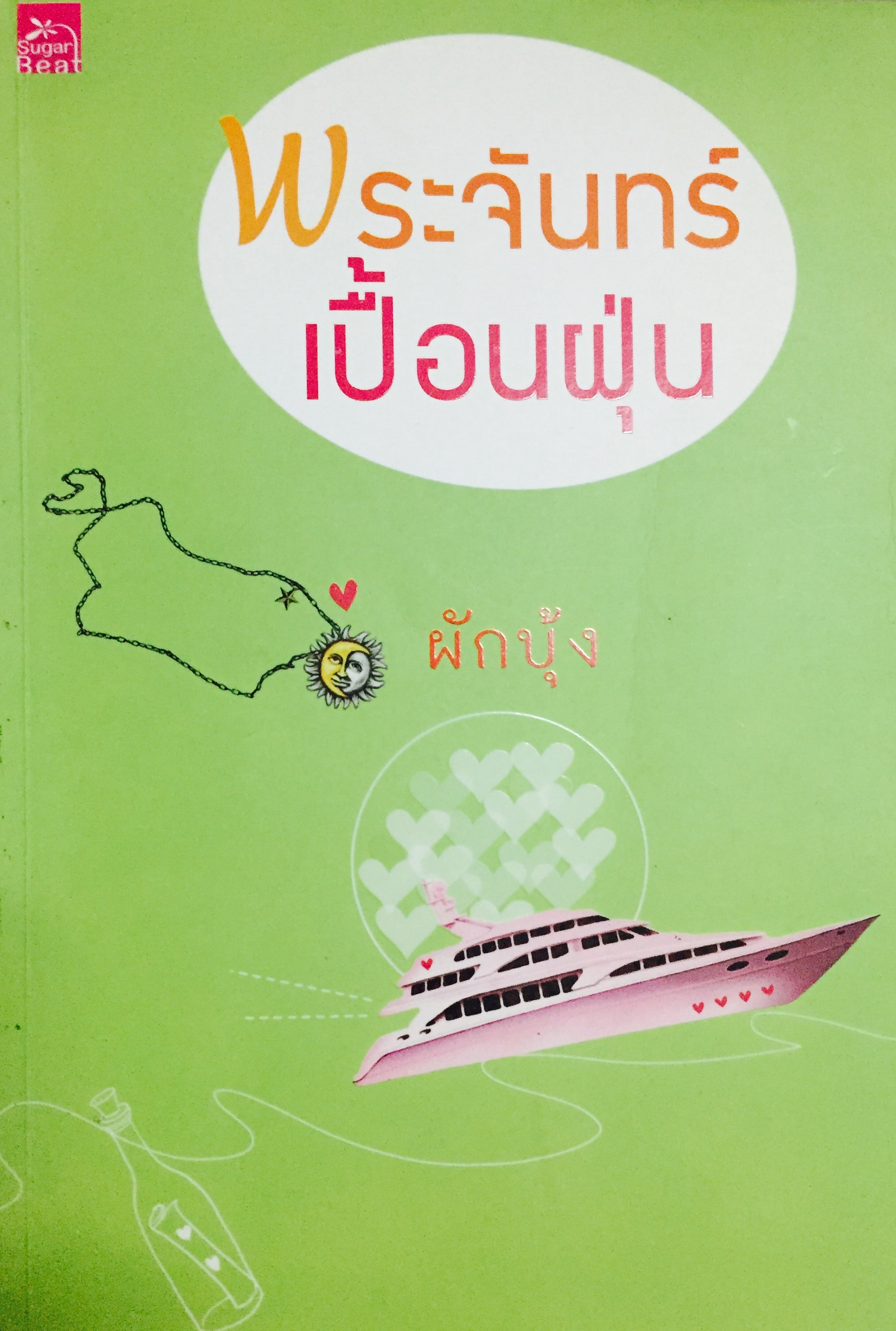 พระจันทร์เปื้อนฝุ่น book cover