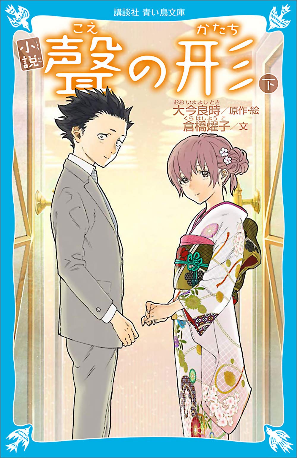 小説 聲の形 book cover 1