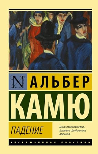 Падение (Эксклюзивная классика) book cover