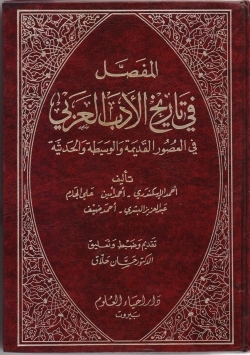المفصل في تاريخ الأدب العربي book cover