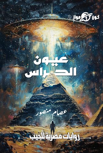 ‫عيون الحراس (سلسلة كون موازي Book 1)‬ book cover