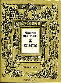 Опыты. В трех книгах. Книга 3 book cover