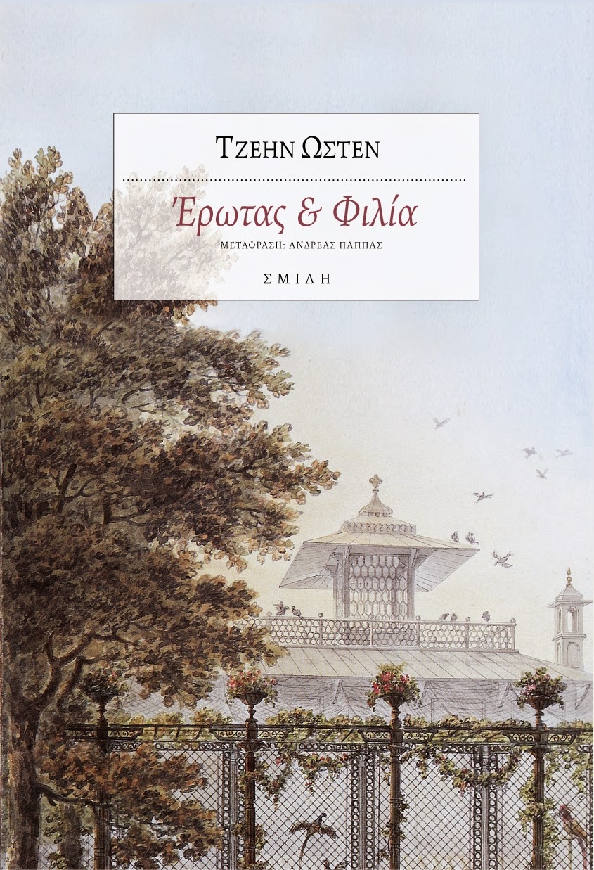Έρωτας και φιλία book cover