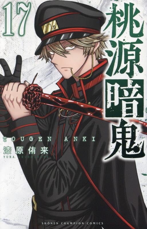 桃源暗鬼 17 [Tōgen Anki 17] book cover