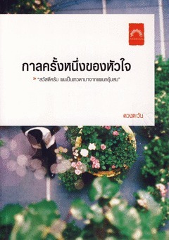 กาลครั้งหนึ่งของหัวใจ book cover