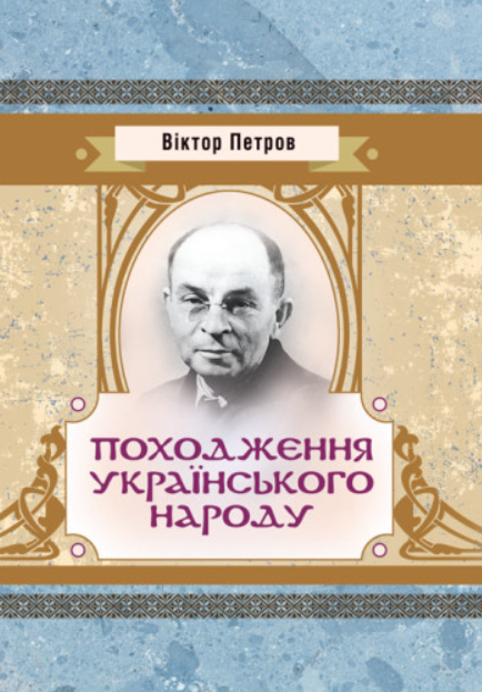 Походження українського народу book cover