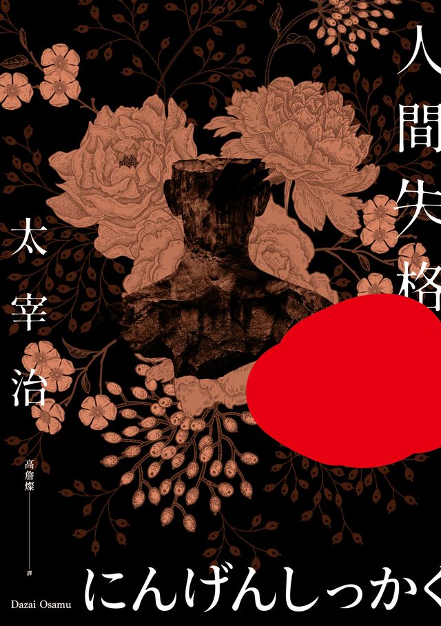 人間失格 book cover
