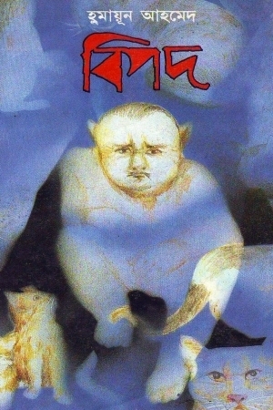 বিপদ book cover