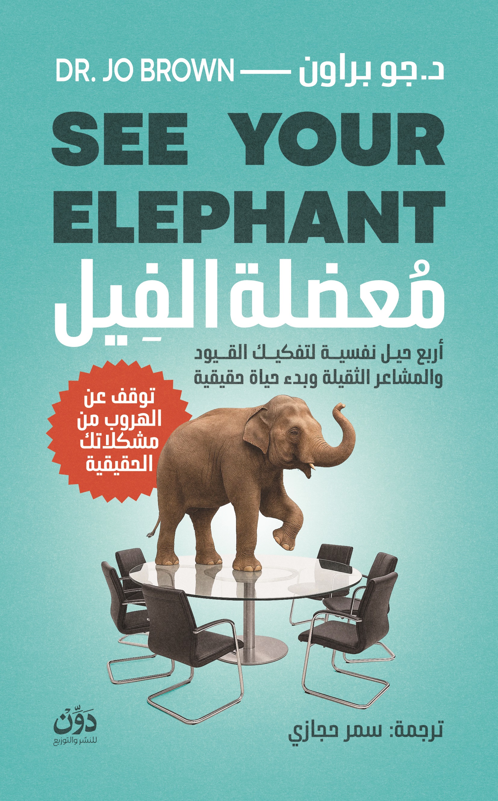 معضلة الفيل book cover