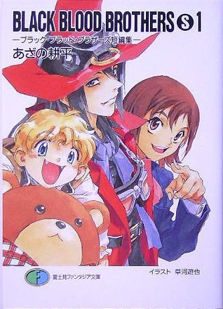 BLACK BLOOD BROTHERS (S) 1－ブラック・ブラッド・ブラザーズ短編集 [burakku buraddo burazāzu tanpenshū] book cover