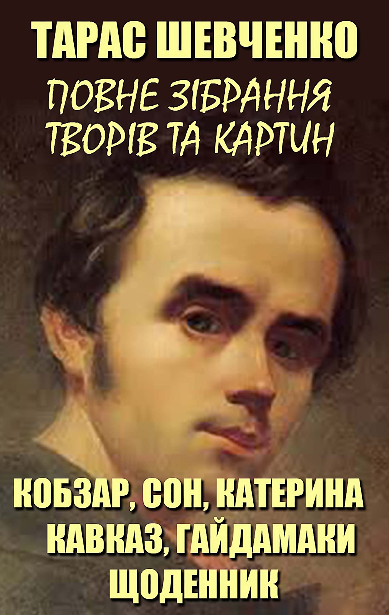 Тарас Шевченко. Повне зібрання творів та картин book cover