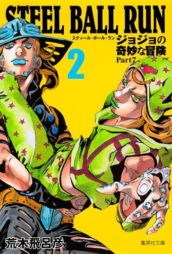 ジョジョの奇妙な冒険 Part7 スティール・ボール・ラン 文庫版 [Jojo no Kimyō na Bōken Part 7: Steel Ball Run bunkoban] book cover 1