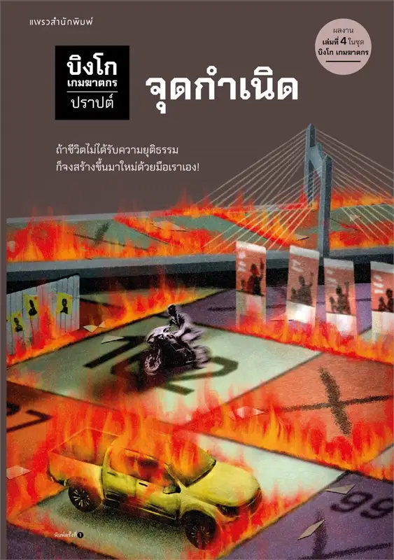 บิงโก เกมฆาตกร ตอนที่ 4 จุดกำเนิด book cover