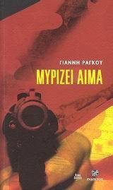 Μυρίζει αίμα book cover