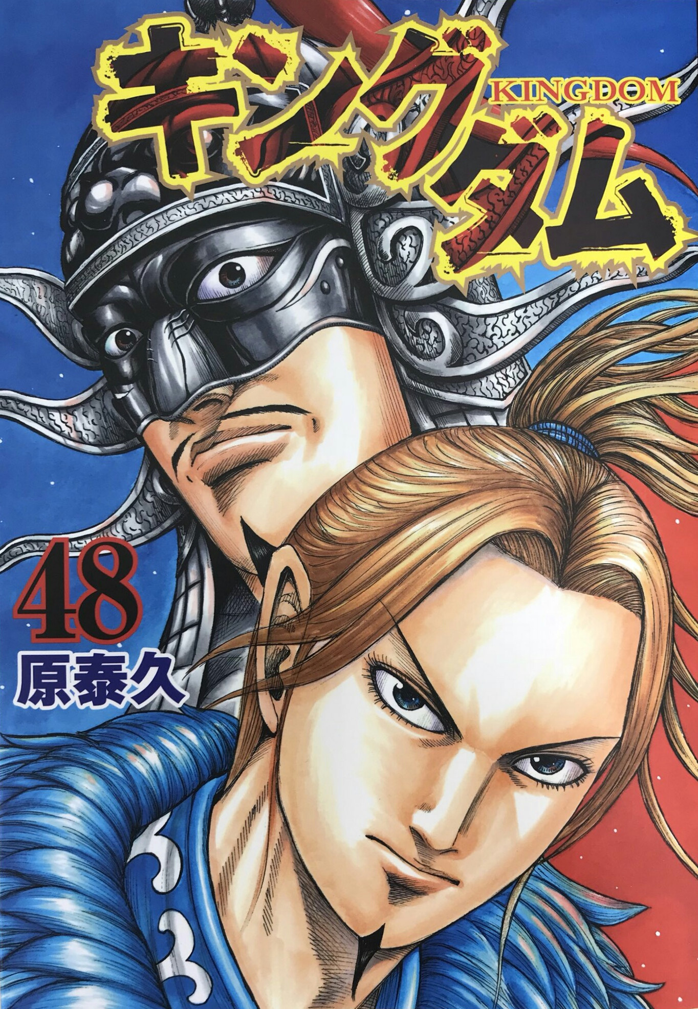 キングダム 48 [Kingdom 48] book cover
