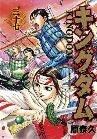 キングダム 37 [Kingdom 37] book cover