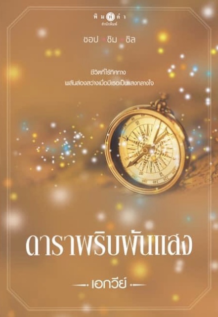 ดาราพริบพันแสง book cover