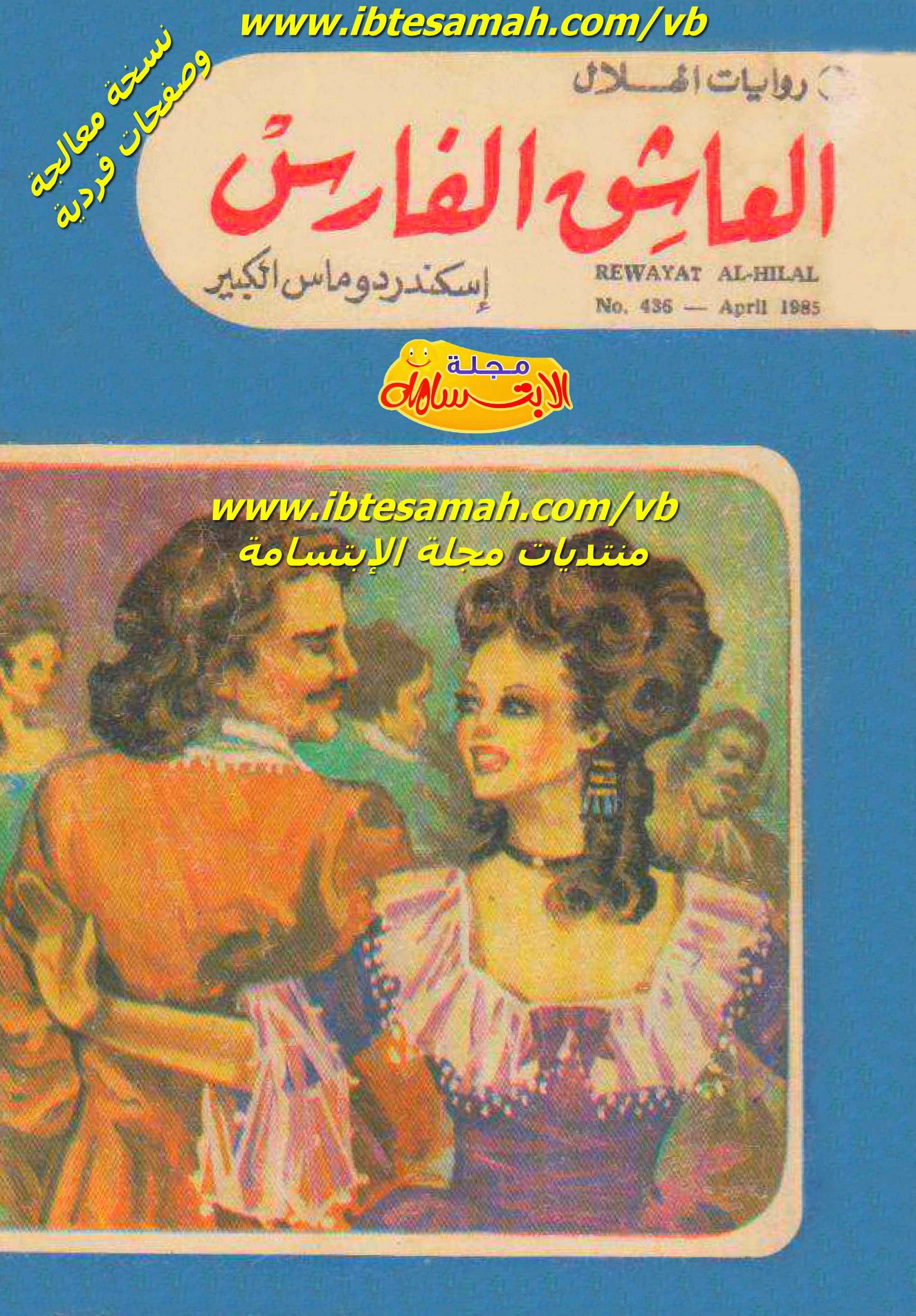 العاشق الفارس book cover