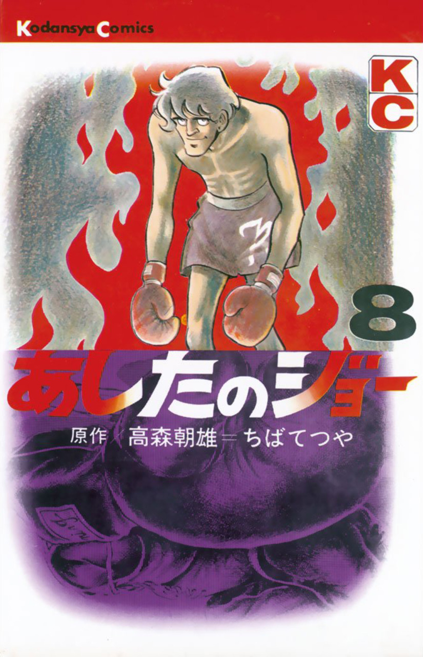 Ashita no Joe book cover