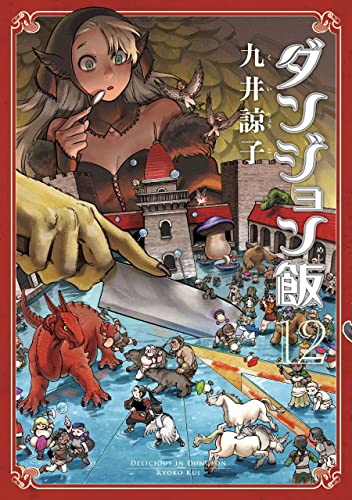 ダンジョン飯 12 [Dungeon Meshi 12] book cover