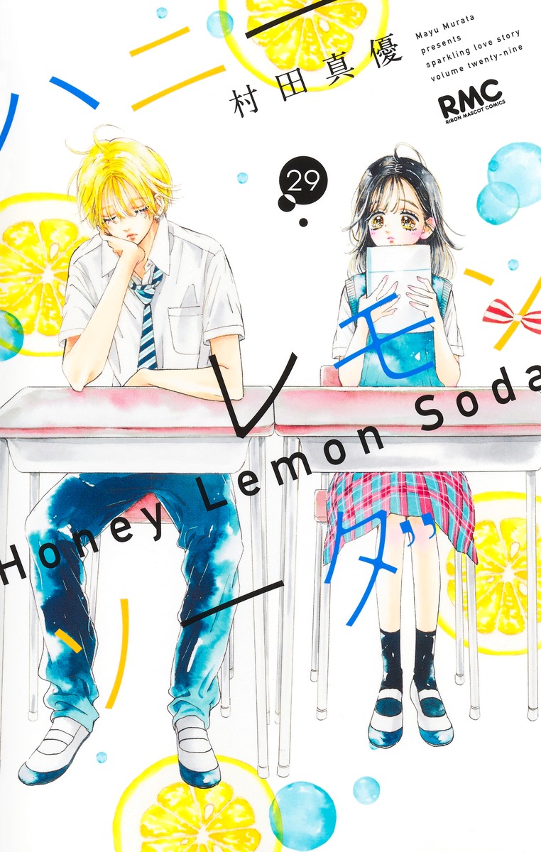 ハニーレモンソーダ 29 [Honey Lemon Soda 29] book cover