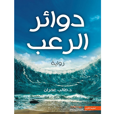 دوائر الرعب book cover
