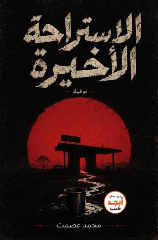الاستراحة الأخيرة book cover