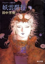 妖雲群行 (アルスラーン戦記, #10) [The Heroic Legend of Arslan, book 10] book cover