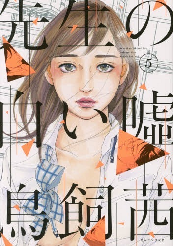 先生の白い嘘 [Sensei no Shiroi Uso] book cover 3