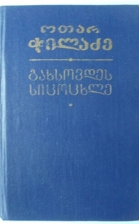 გახსოვდეს სიცოცხლე book cover