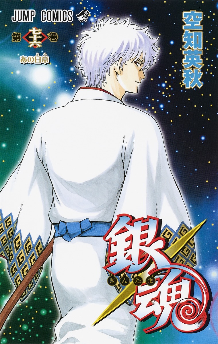 銀魂―ぎんたま― 76 [Gintama 76] book cover