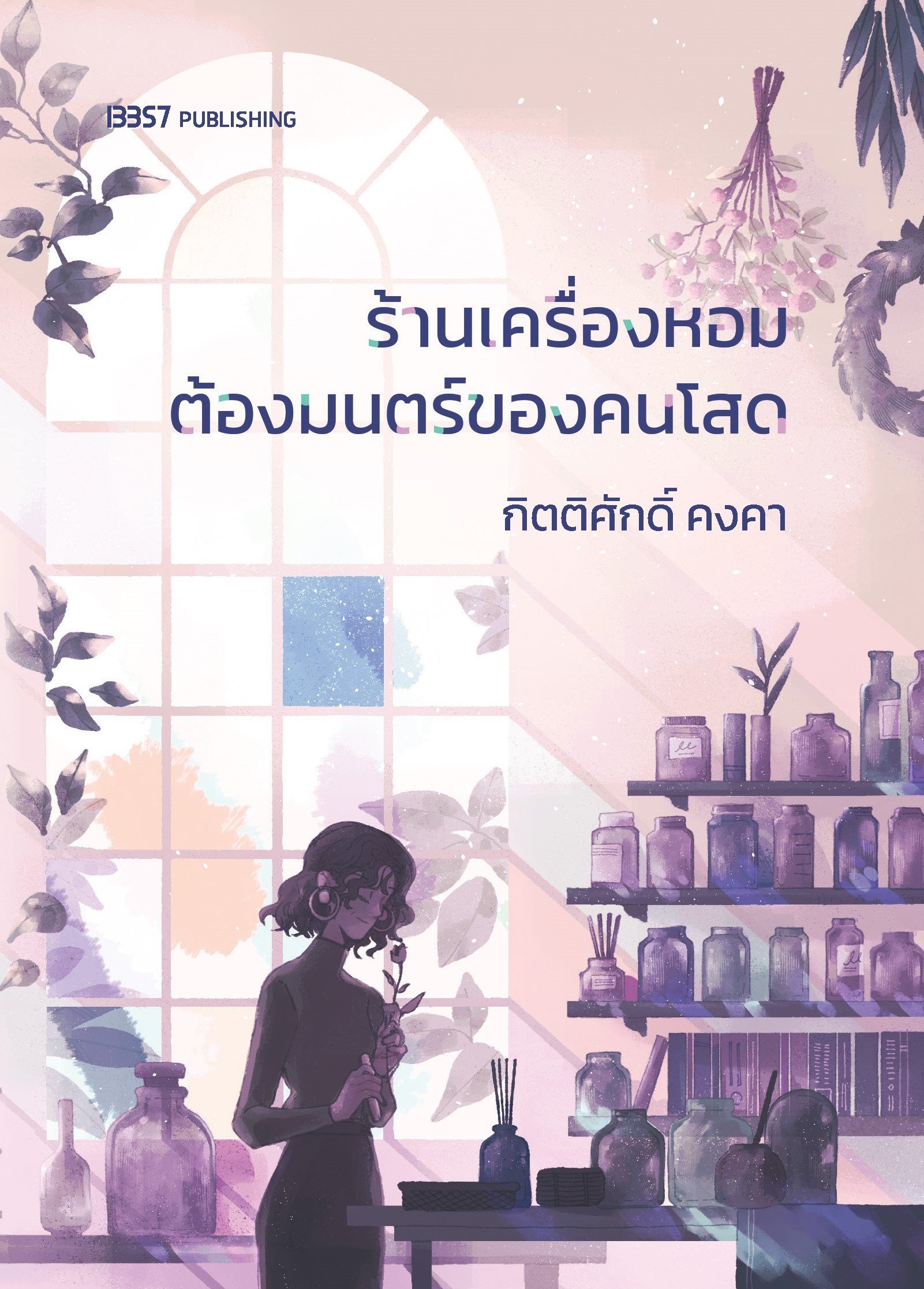 ร้านเครื่องหอมต้องมนตร์ของคนโสด book cover