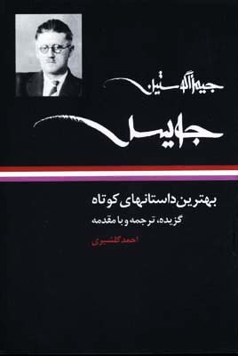 Best Short Stories of James Joyce book cover