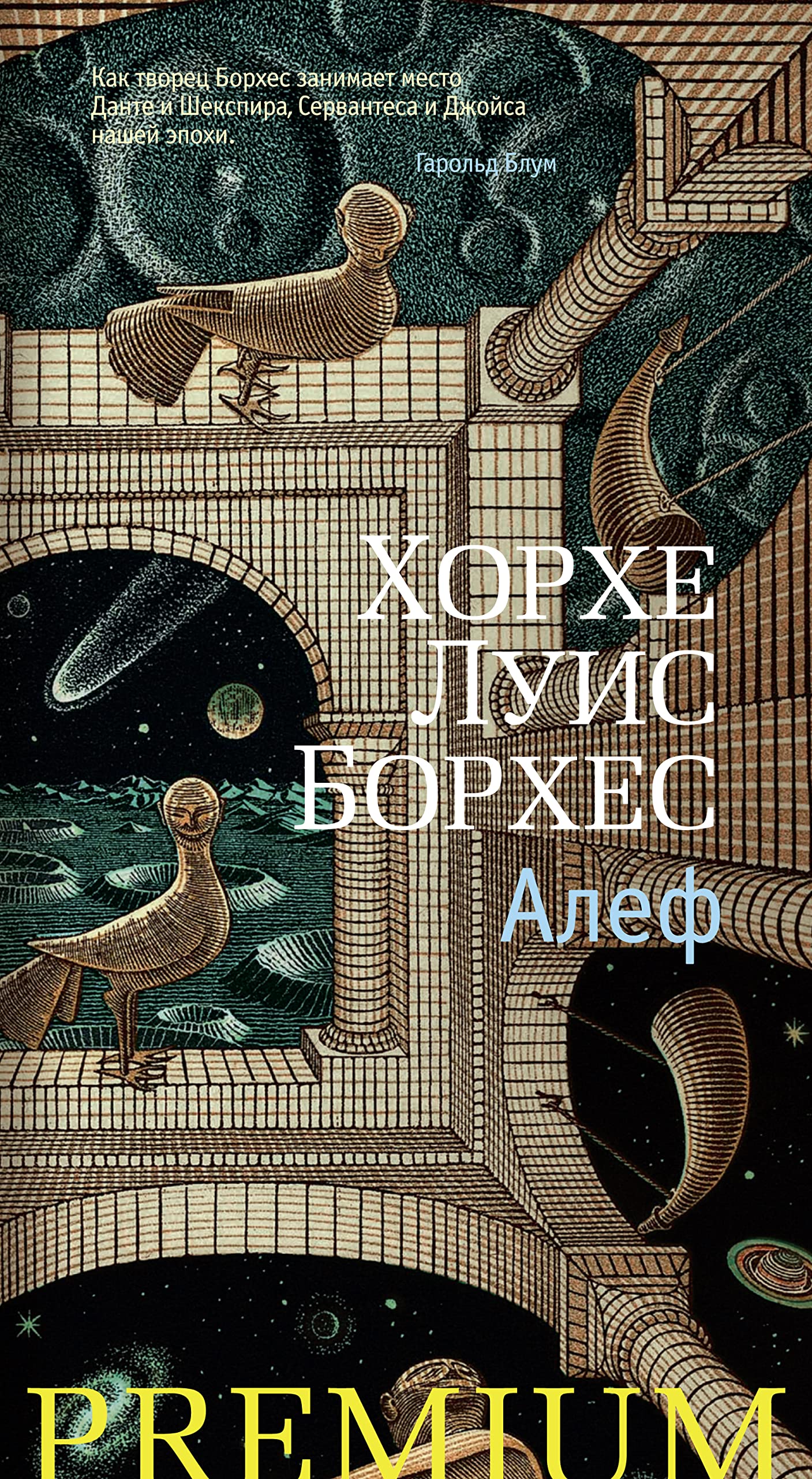 Алеф (Азбука Premium) book cover
